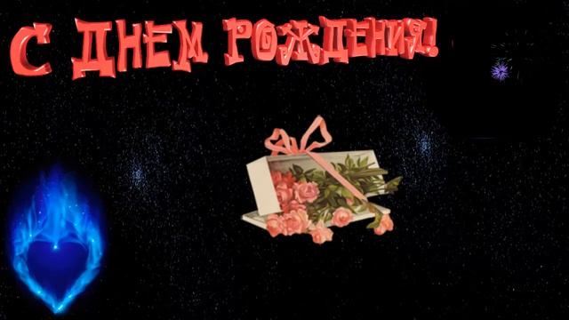 Футаж  С Днем Рождения!