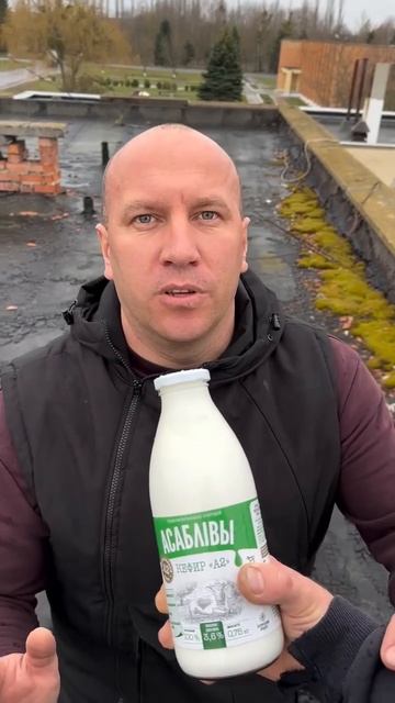 Возьми кефир!
