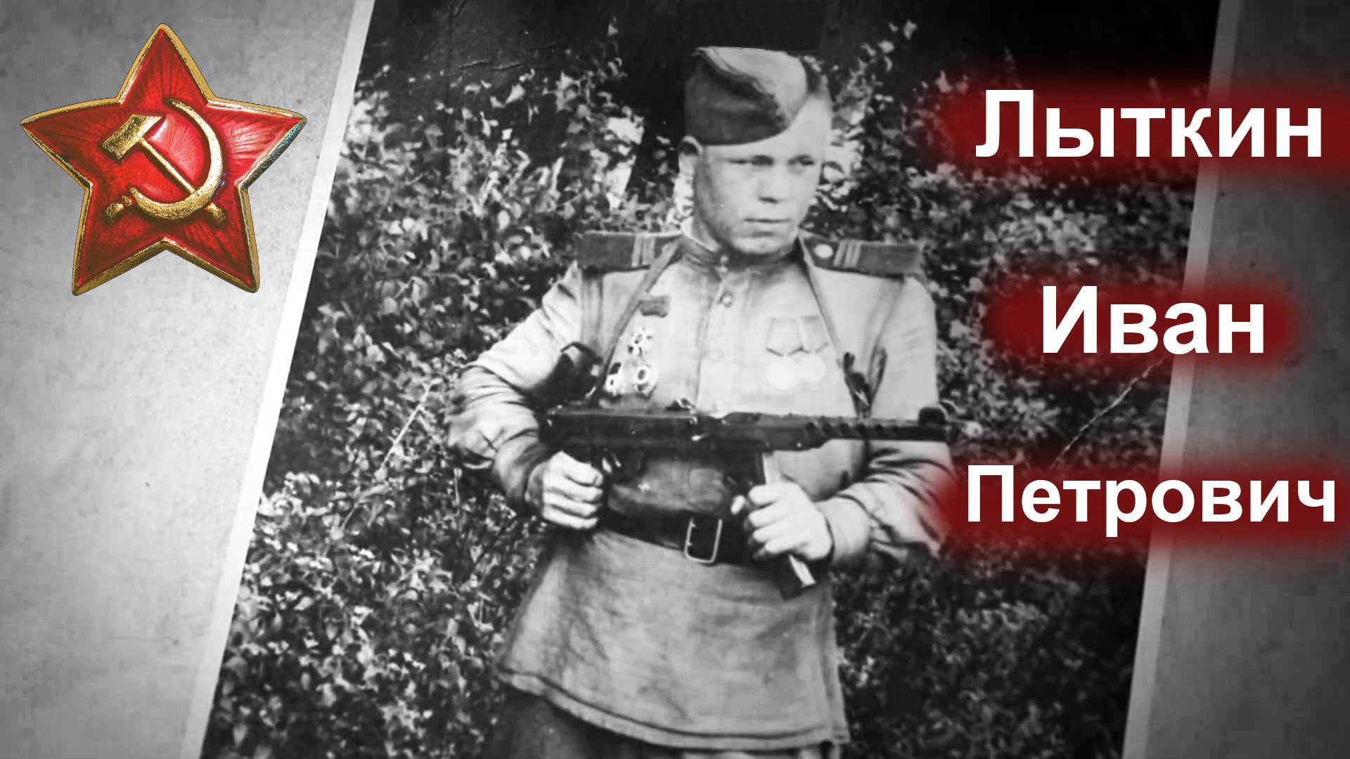 Победители.  2 вып.  Лыткин Иван Петрович