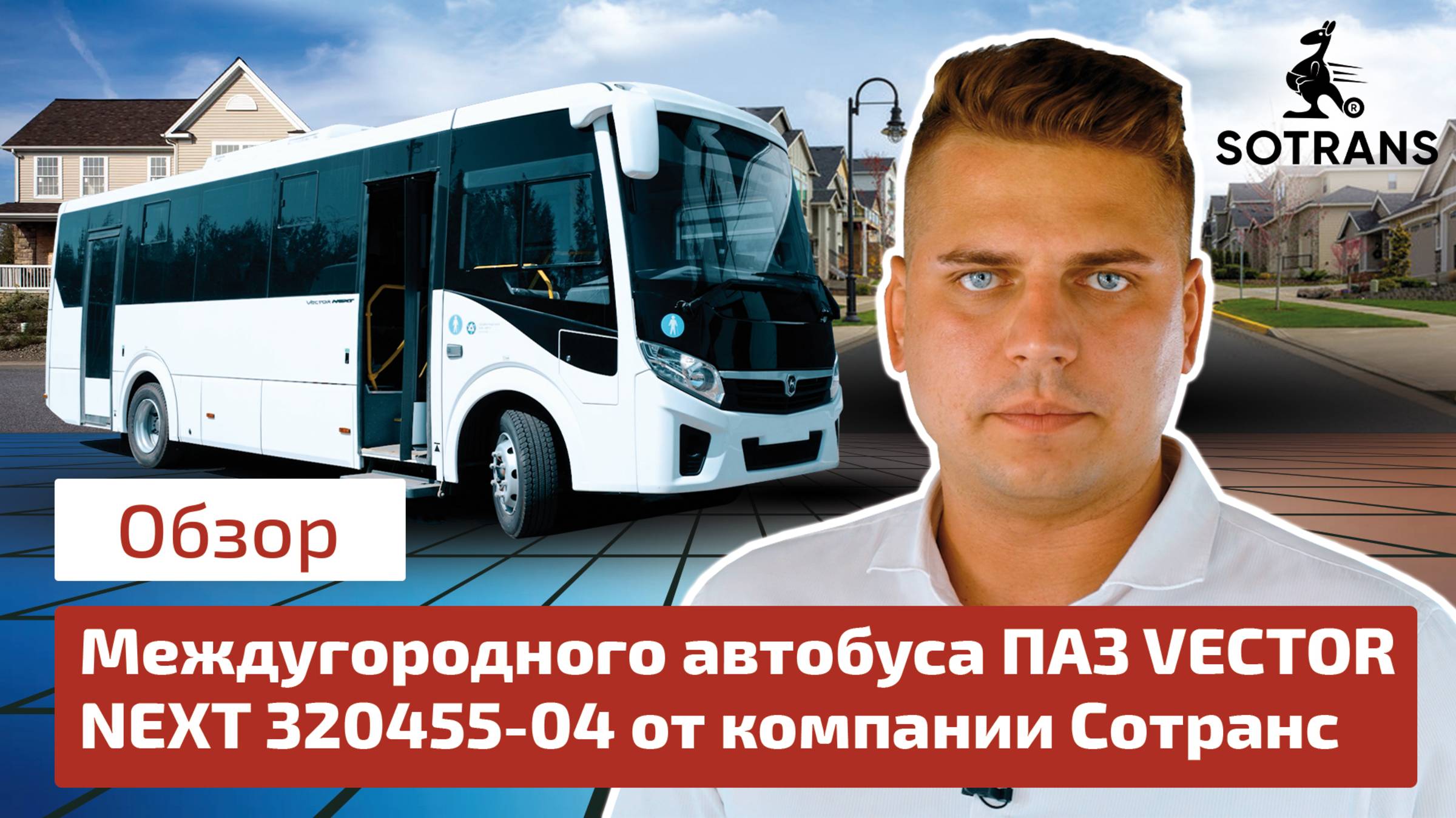 Обзор пригородного автобуса ПАЗ VECTOR NEXT 320455-04 от компании Сотранс