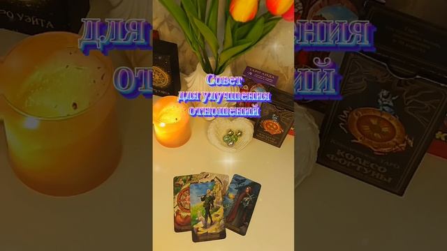 Совет для улучшения отношений