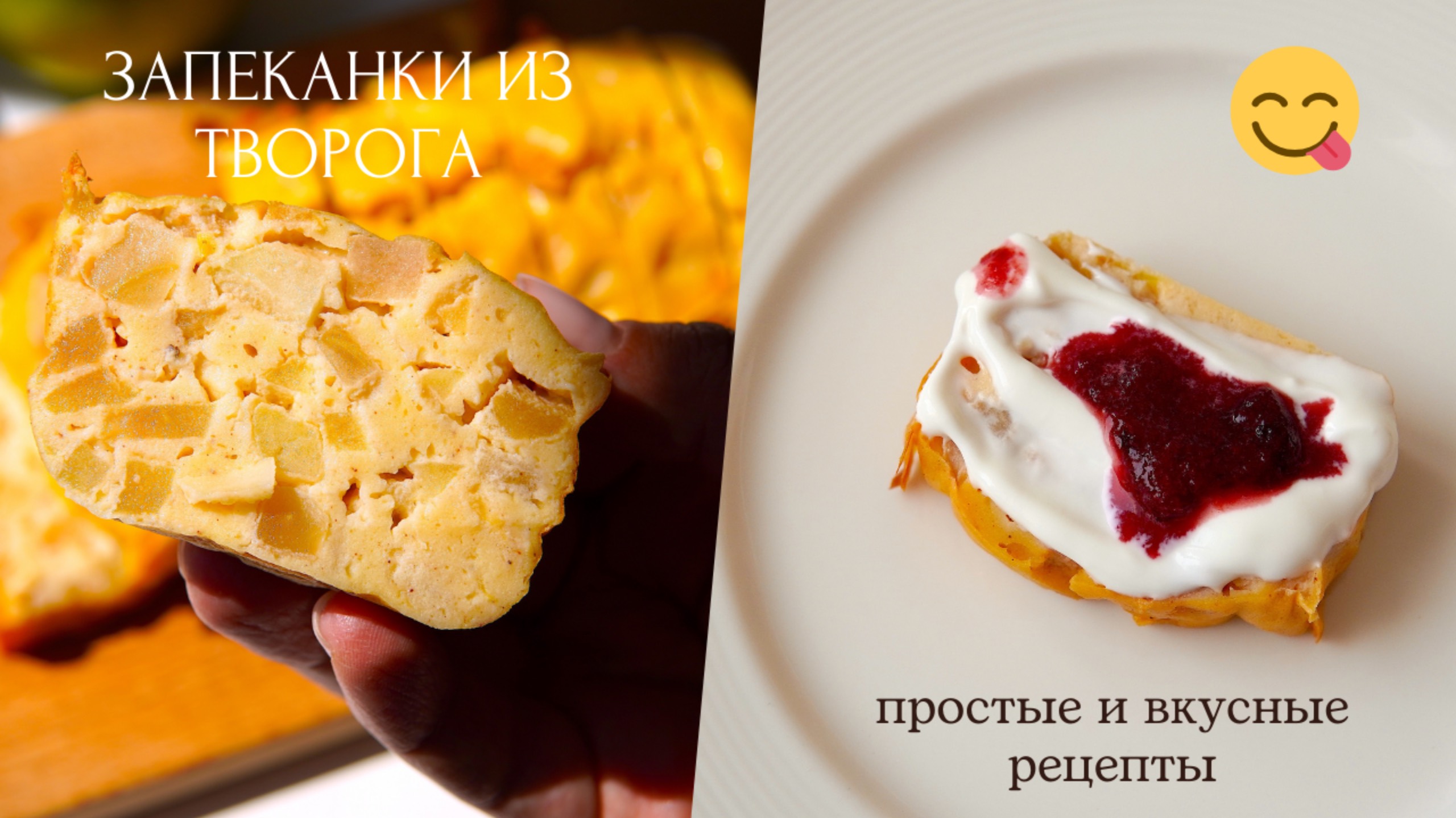 ТВОРОЖНЫЕ ЗАПЕКАНКИ 💫 все СМЕШАЛ и в ДУХОВКУ 💫 2 ПОЛЕЗНЫХ рецепта