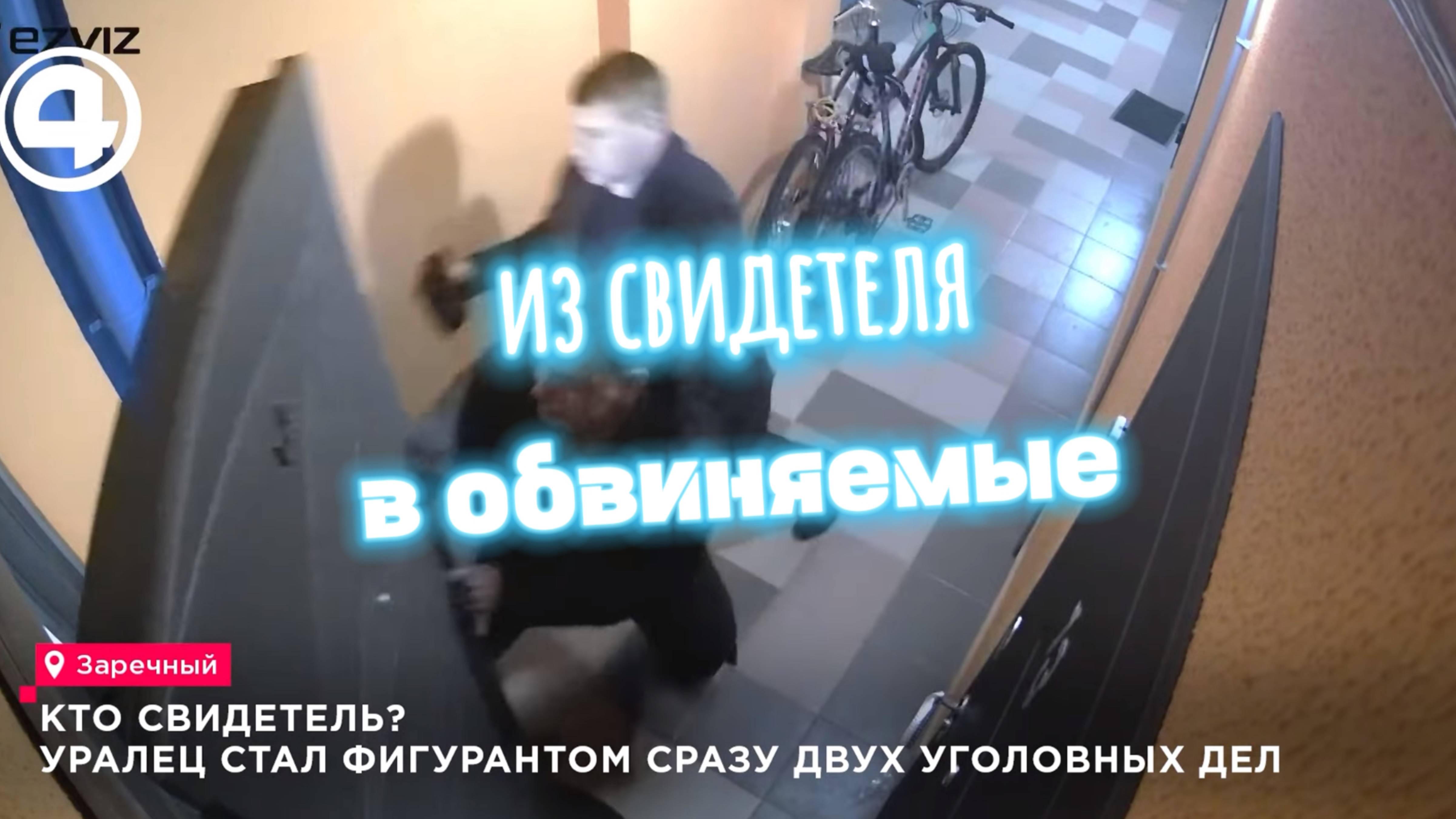 Из свидетеля в обвиняемые