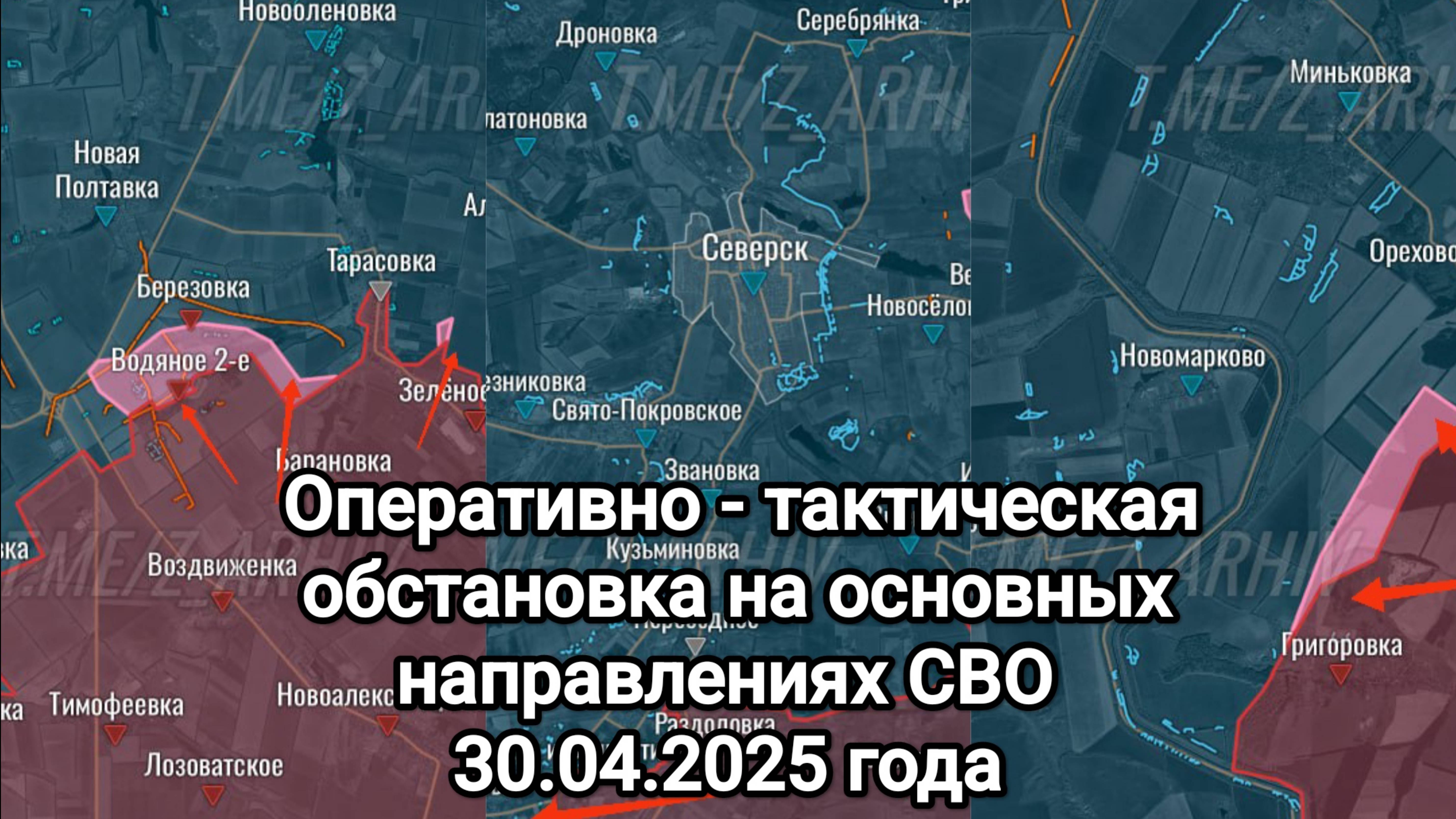 30.04.Оперативно - тактическая обстановка на основных направлениях СВО.