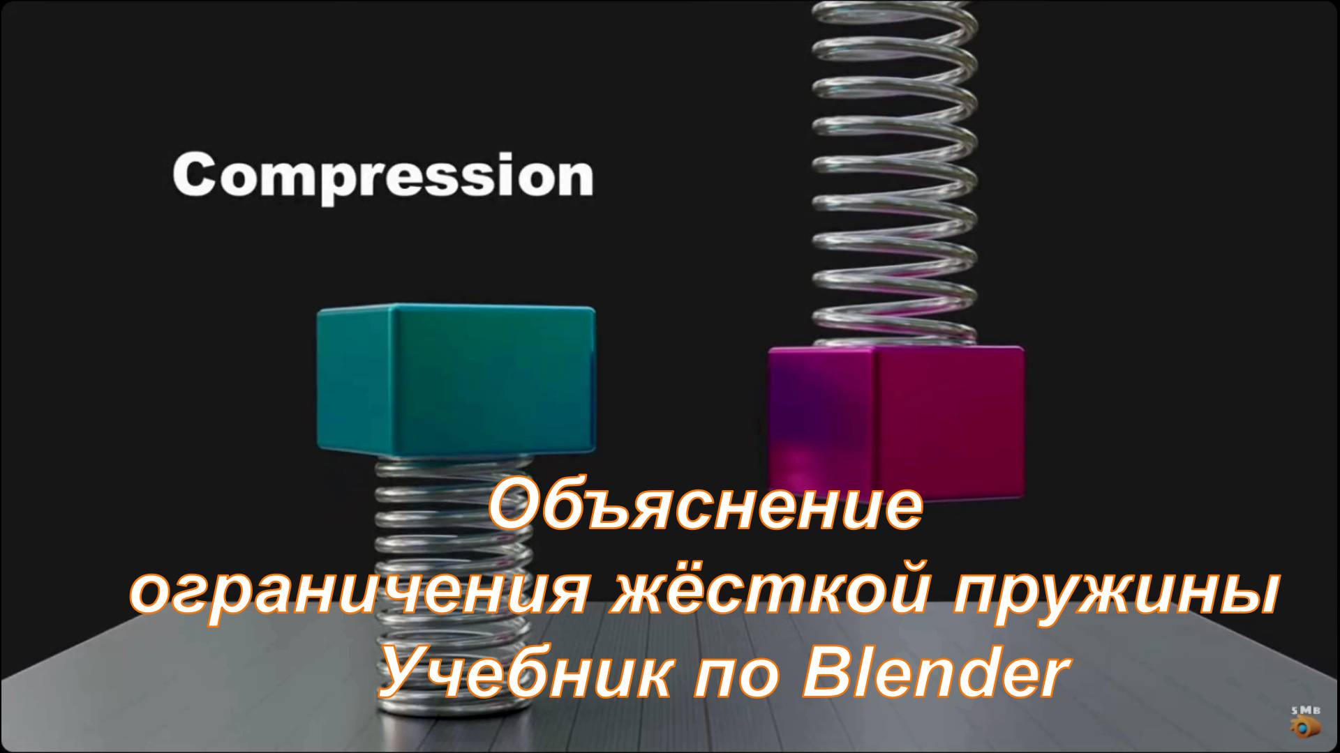 Объяснение ограничения жёсткой пружины  Учебник по Blender