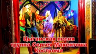 Песни Цыганской труппы Сергея Макентоша Кострома Культура и быт цыган