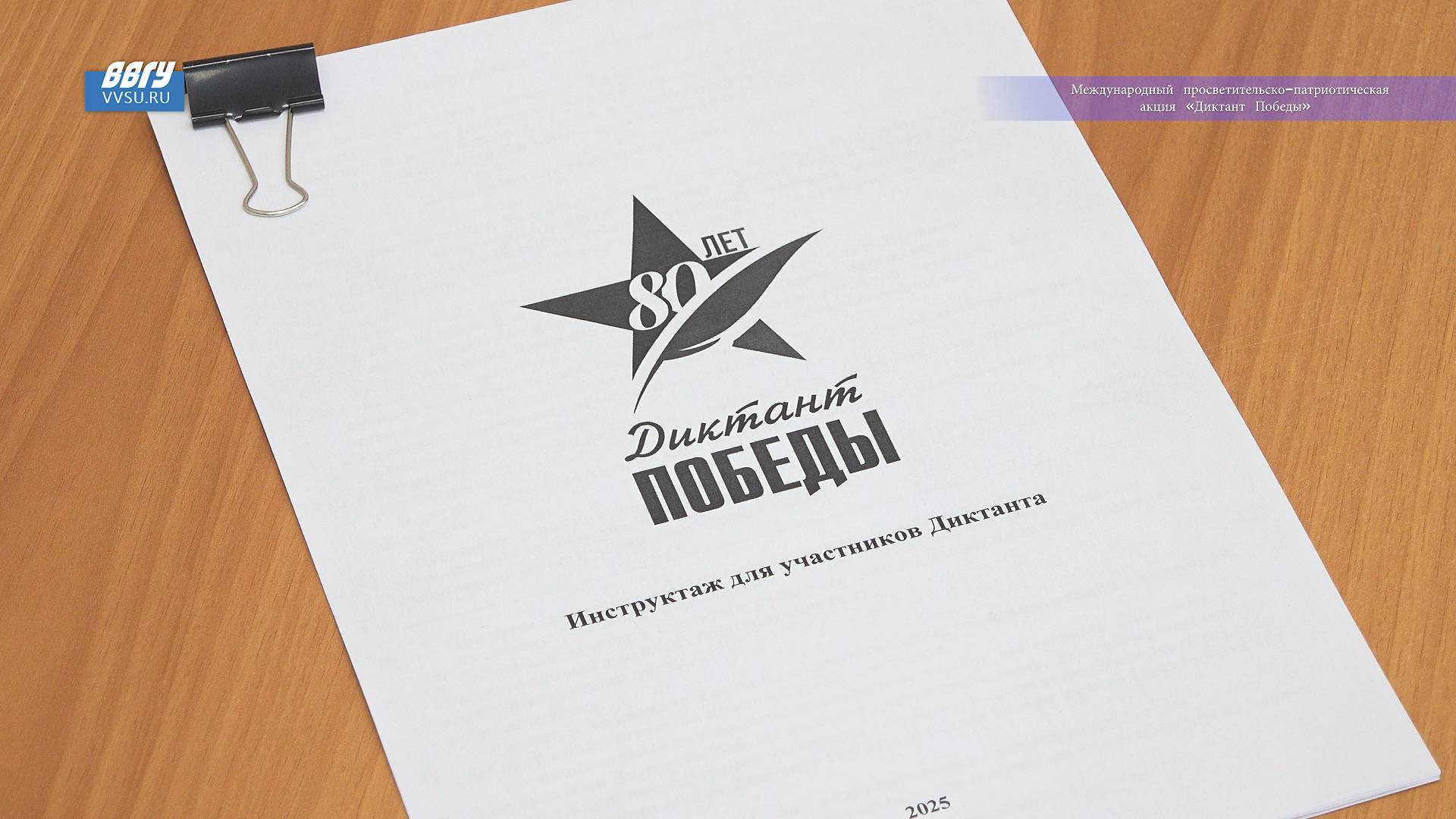 Диктант Победы 2025