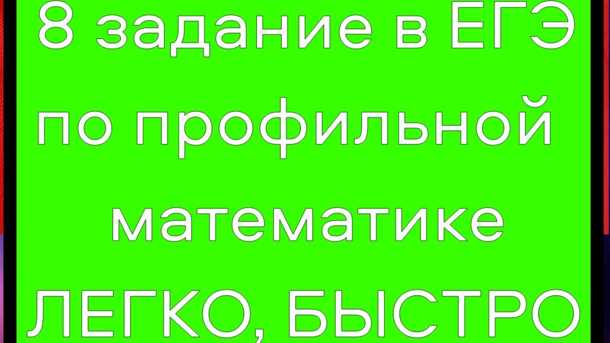 ТОЛЬКО ТАК ты быстро и легко решишь 7 задание в ЕГЭ по профильной математике и наберёшь 90-100 б.