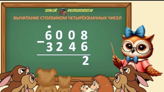 СОВУНЬИНА ШКОЛА. ВЫЧИТАНИЕ СТОЛБИКОМ ЧЕТЫРЁХЗНАЧНЫХ ЧИСЕЛ.