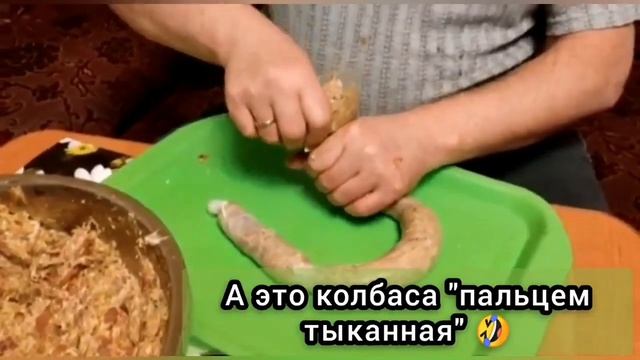 Делаем колбасу (домашняя,пальцем тыканная🤭