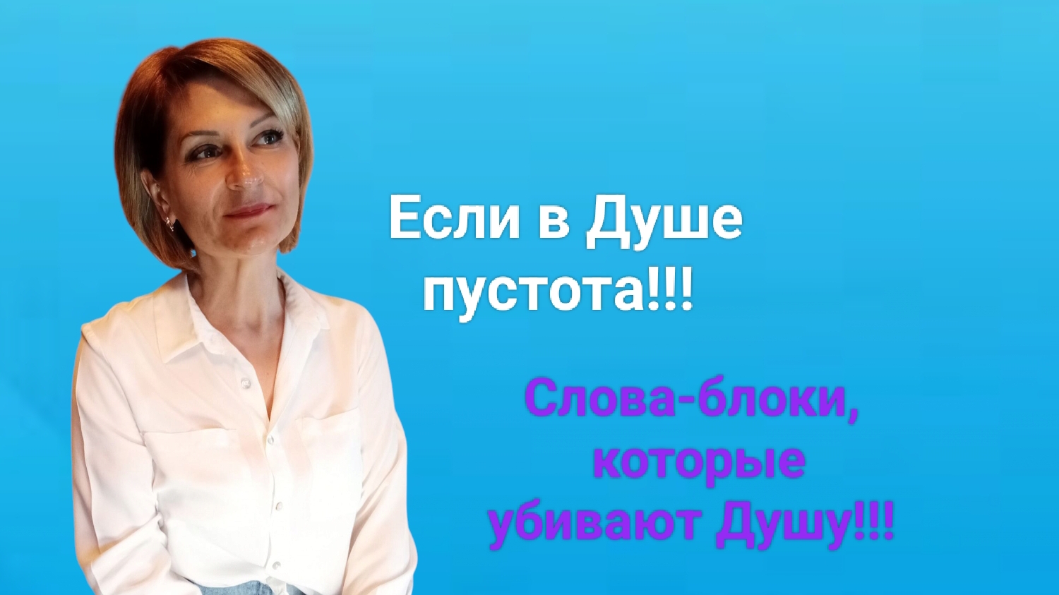 ☯️Слова-блоки, которые убивают Душу!!!