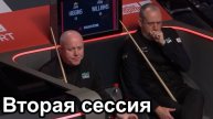 Снукер. Чемпионат мира 2025. Джон Хиггинс - Марк Уильямс. 1/4 финала. 2-ая сессия. ЧМ2025..