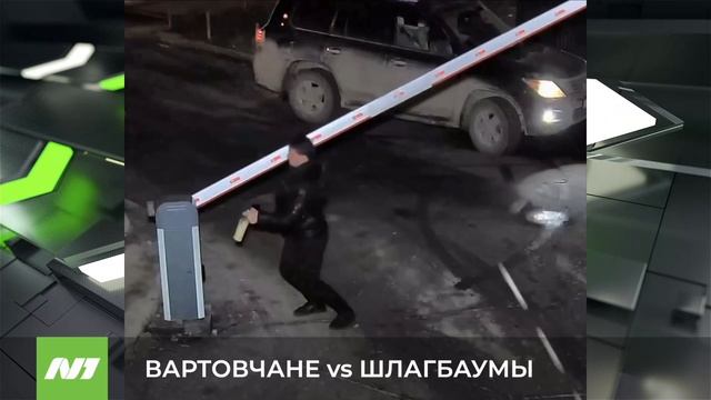 О шлагбаумах, и что с ними лучше не делать. Нижневартовск