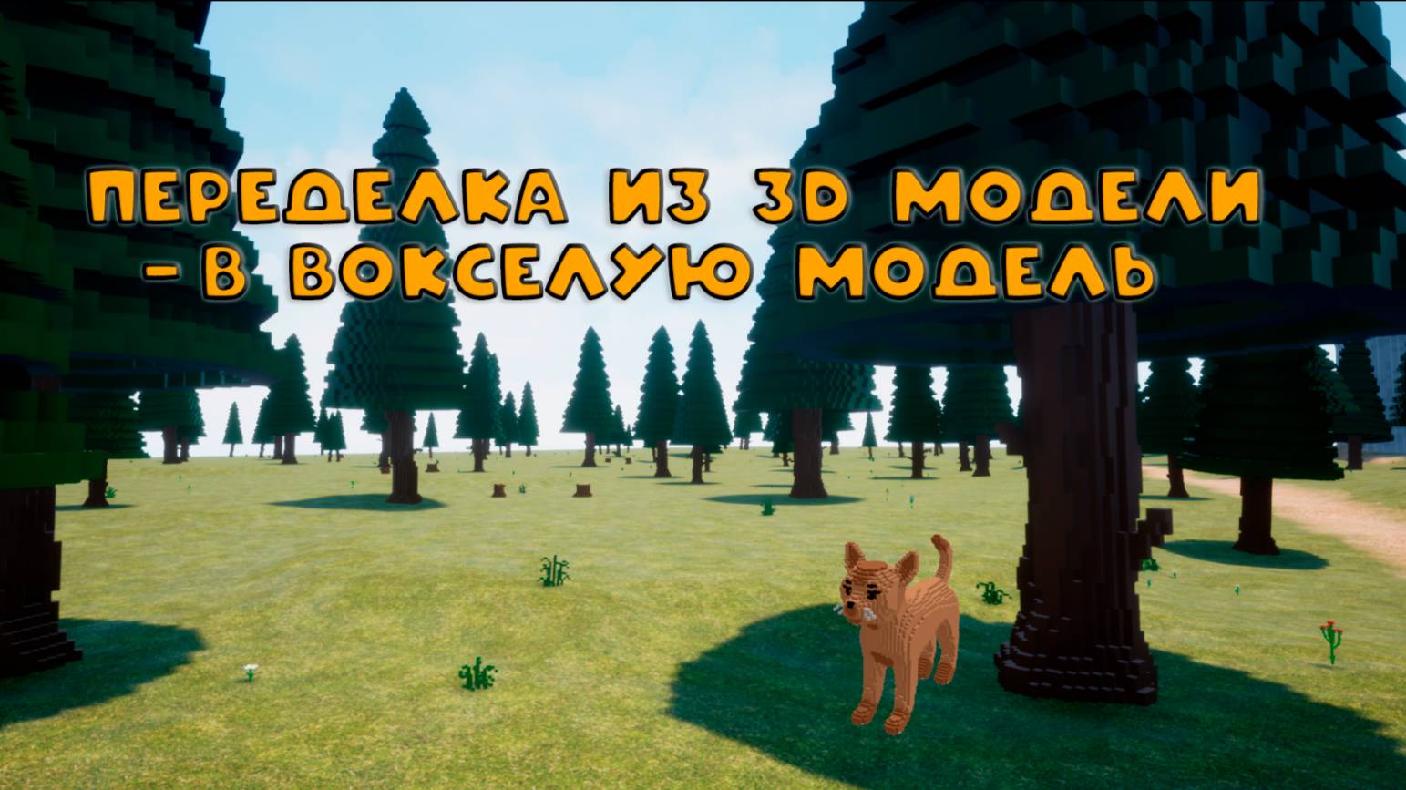 Peredla_modeli_v_voxel