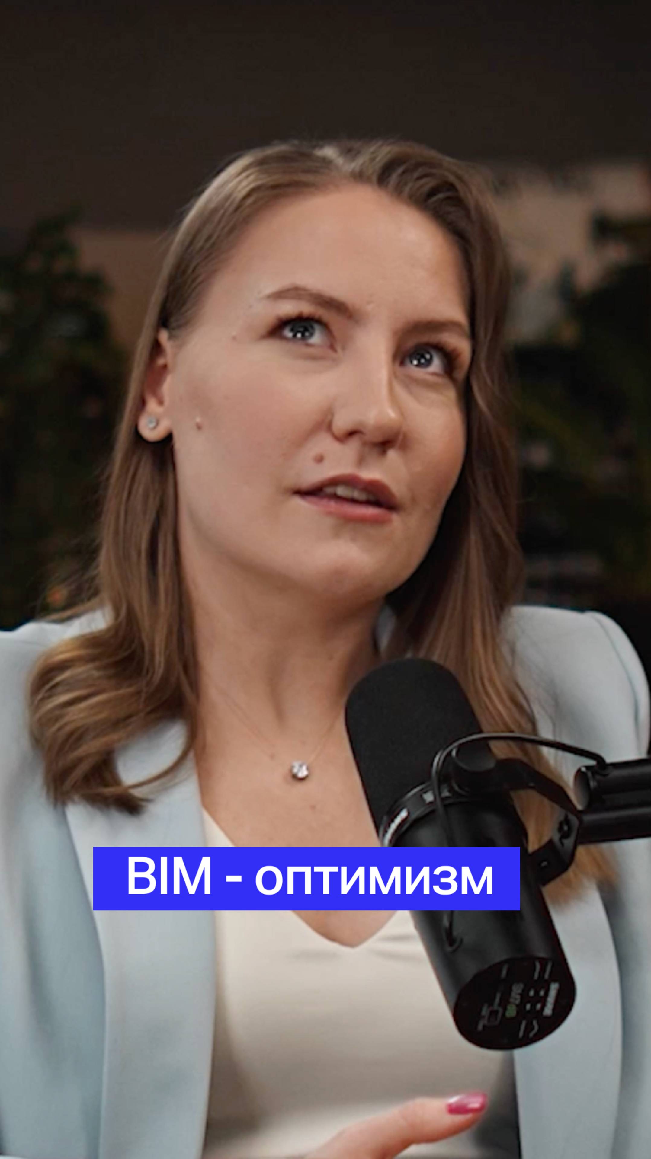 BIM-оптимизм #bim