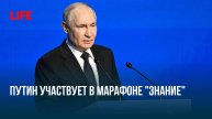 Путин участвует в марафоне "Знание"