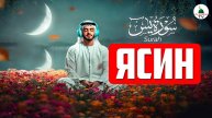 Сура Ясин. Коран. Слушать