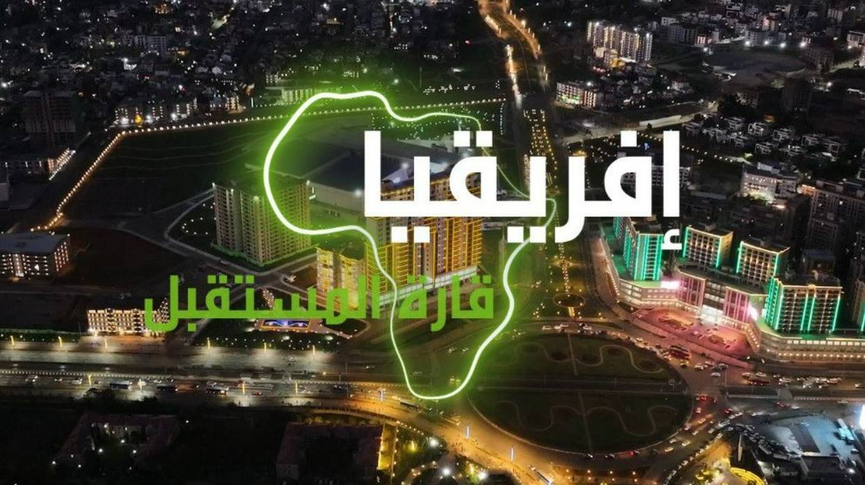 "إفريقيا قارة المستقبل" – إثيوبيا
