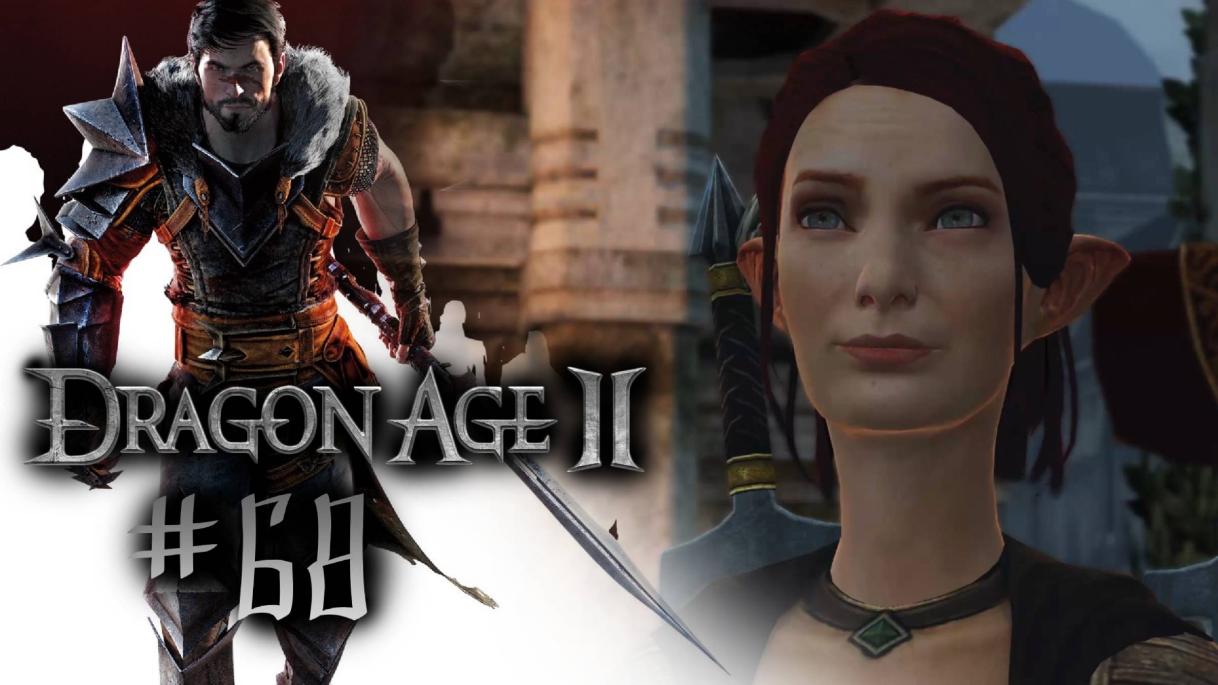 КЛЕЙМО УБИЙЦЫ | Dragon Age 2 ( DLC Mark Of The Assassin) прохождение #68 (максимальная сложность)