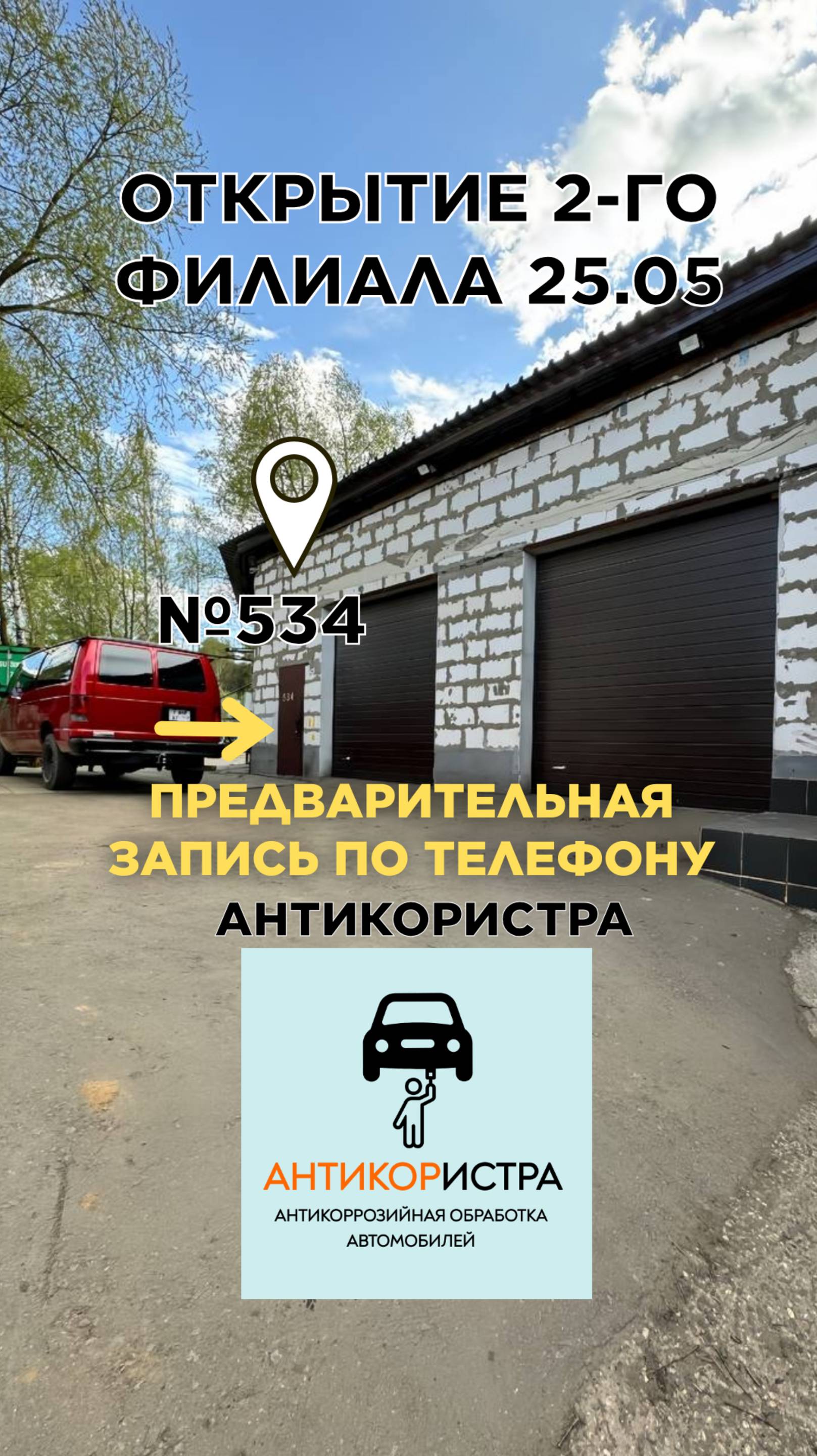 Антикоррозийная обработка в Зеленограде
