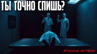 «Вскрытый сон» — Я просыпаюсь на операционном столе. Каждую ночь | Страшные истории | страшилки