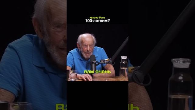 Каково это — прожить целый век?