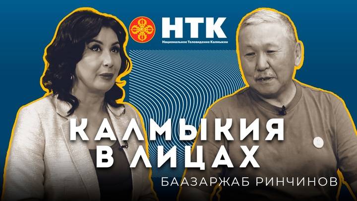 КАЛМЫКИЯ В ЛИЦАХ - Баазаржаб Ринчинов 29 04 2025