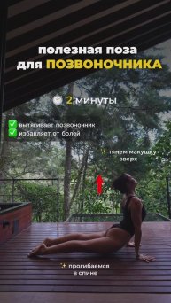 Полезная поза для твоего позвоночника. Подпишись и читай описание ✅