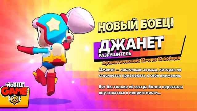 АНИМАЦИЯ ВЫПАДЕНИЯ НОВОГО БРАВЛЕРА ДЖАНЕТ