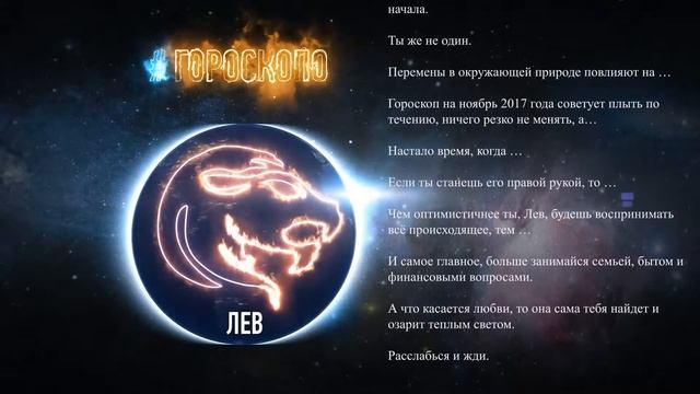 Лев Гороскоп на ноябрь 2017 год ♌