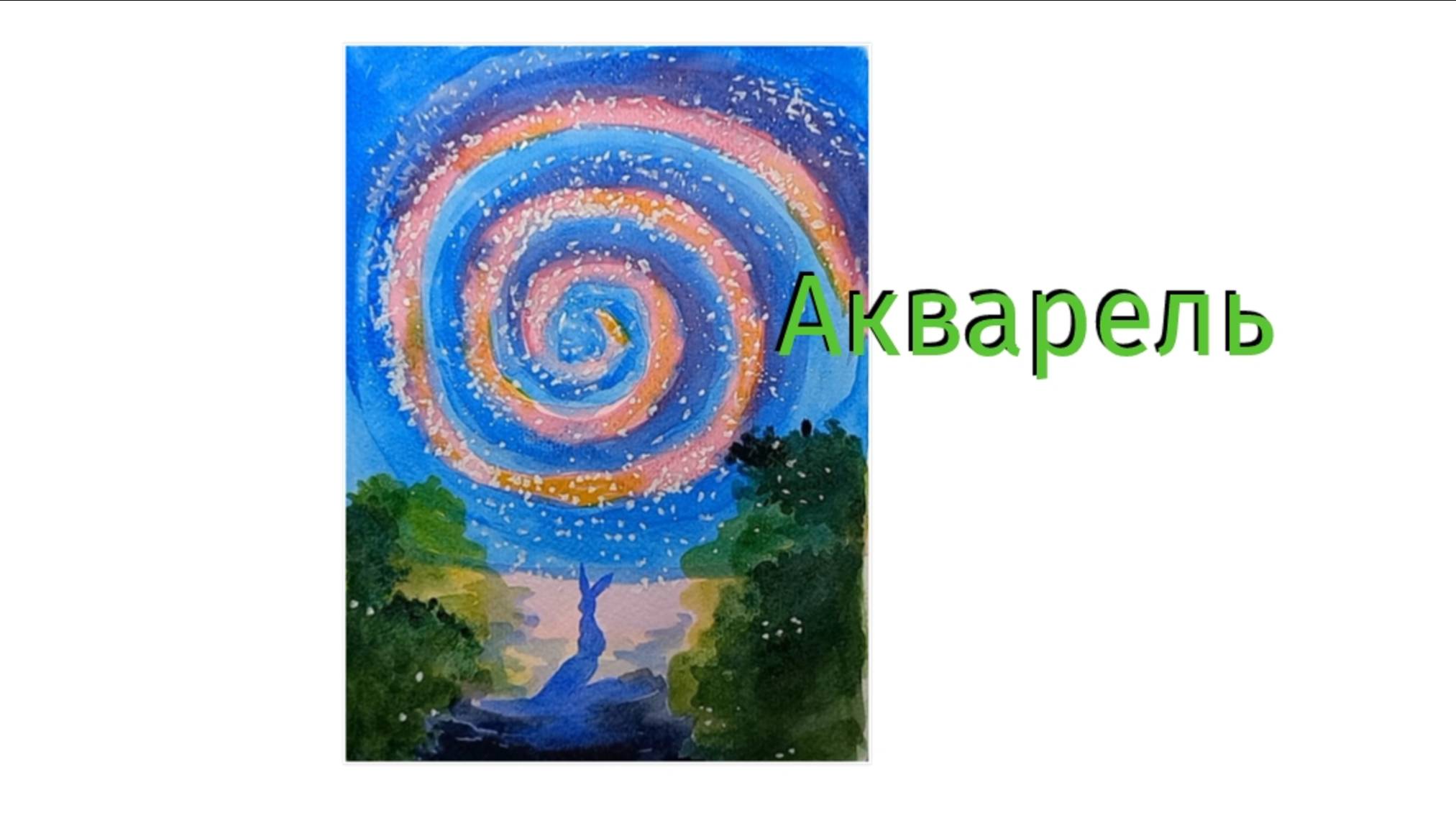 Акварель поэтапно нарисуем вместе .