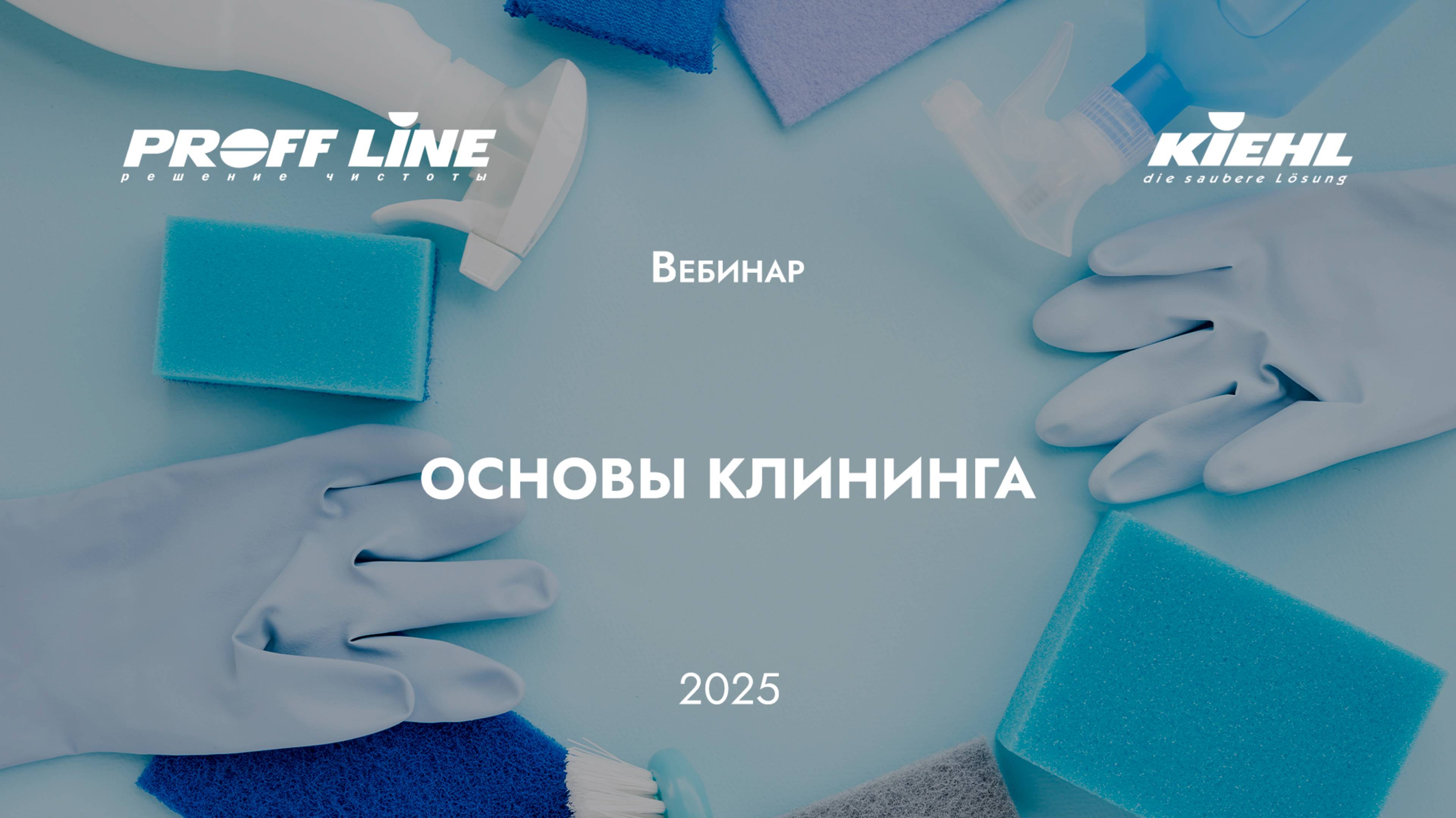 (0) KIEHL – основы клининга