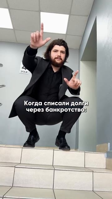 #банкротство #юмор #юридическиесоветы #банкротствофизическихлиц #тренды #юристыпоймут #долги