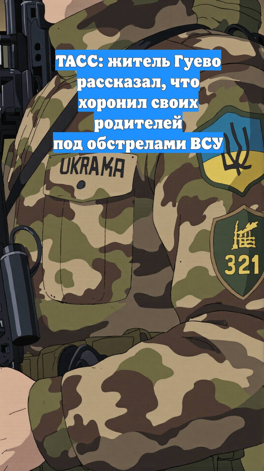 ТАСС: житель Гуево рассказал, что хоронил своих родителей под обстрелами ВСУ