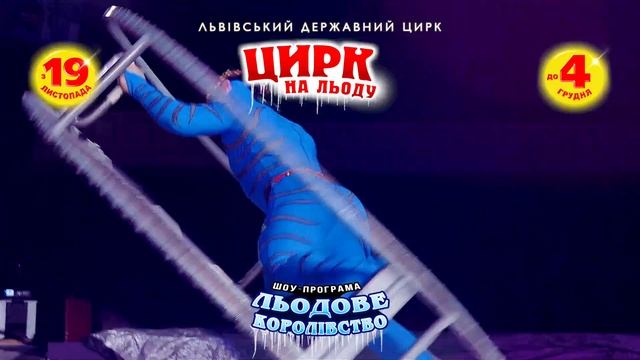 Цирк на льоду. Льодове королівство