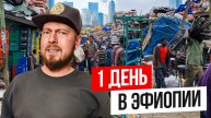 1 день в ЭФИОПИИ (Аддис-Абеба) | Безумный рынок, культ кофе и русская культура в Африке