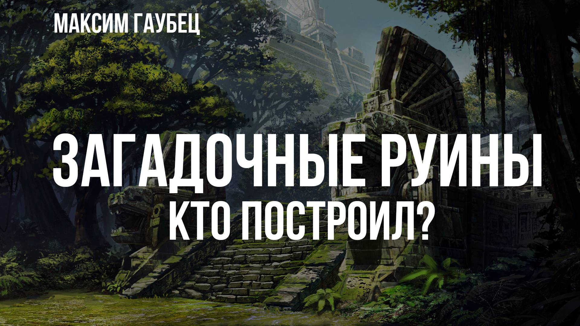 Загадочные руины. Кто построил? | Максим Гаубец