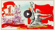 С 1 Мая. Красивое Видео Поздравление с Первомаем