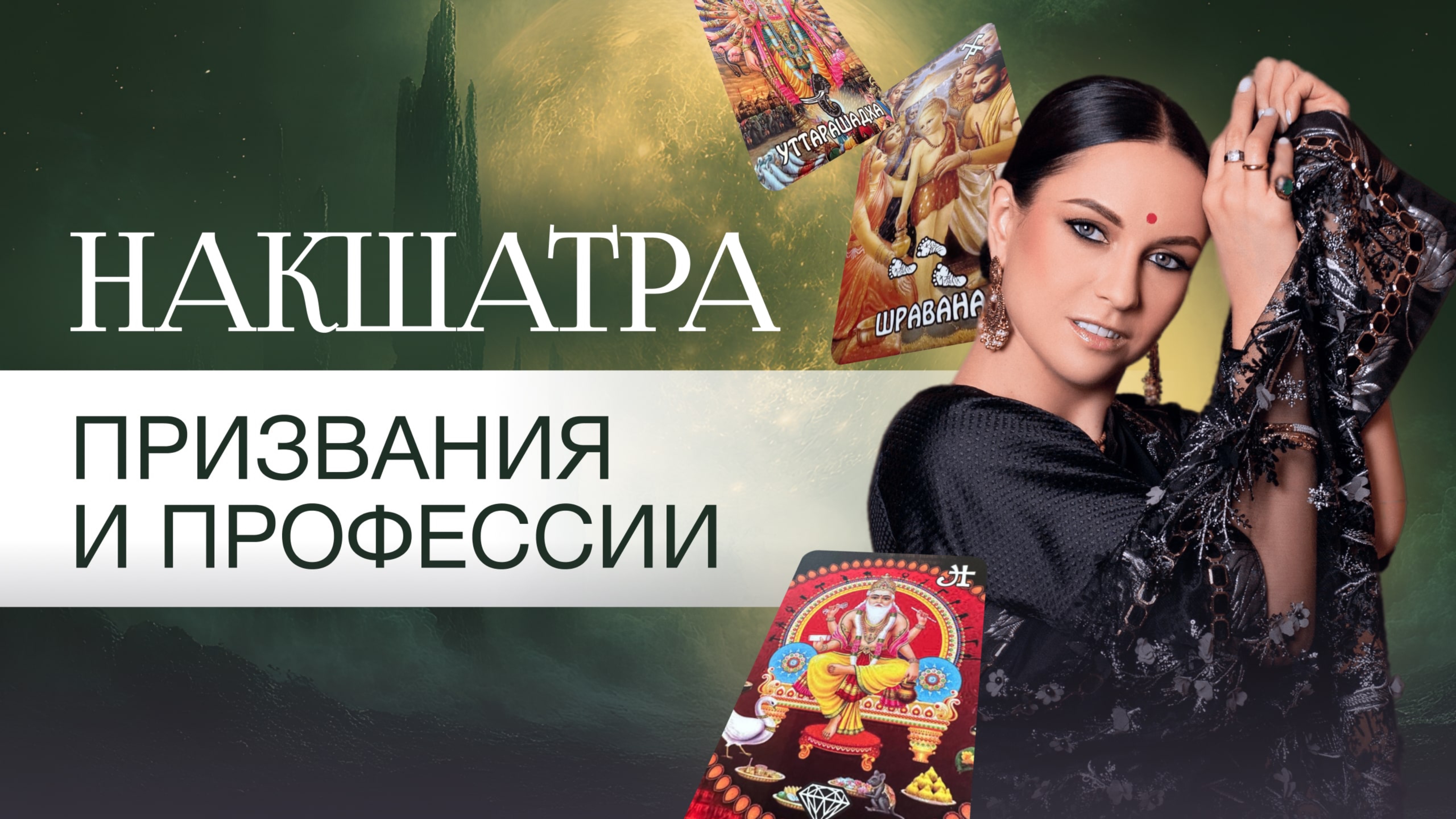 Накшатра призвания и профессии. Как по Карма Таре определять место работы и суть профессии.