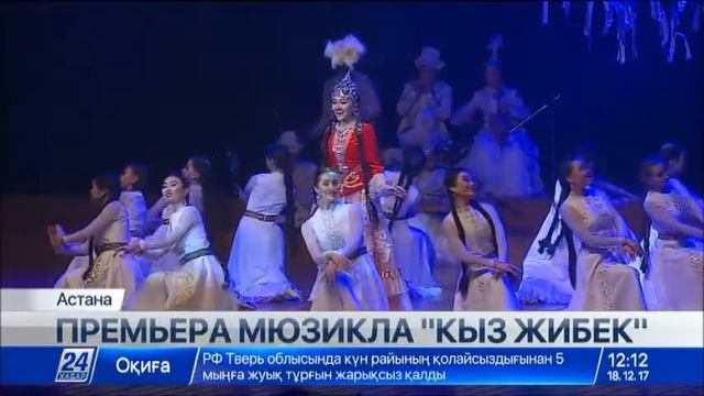 В Астане состоялась премьера этно-фольклорного мюзикла «Қыз Жібек»