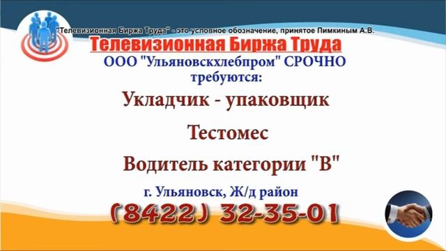 03 08 22 РАБОТА В УЛЬЯНОВСКЕ Телевизионная Биржа Труда 1