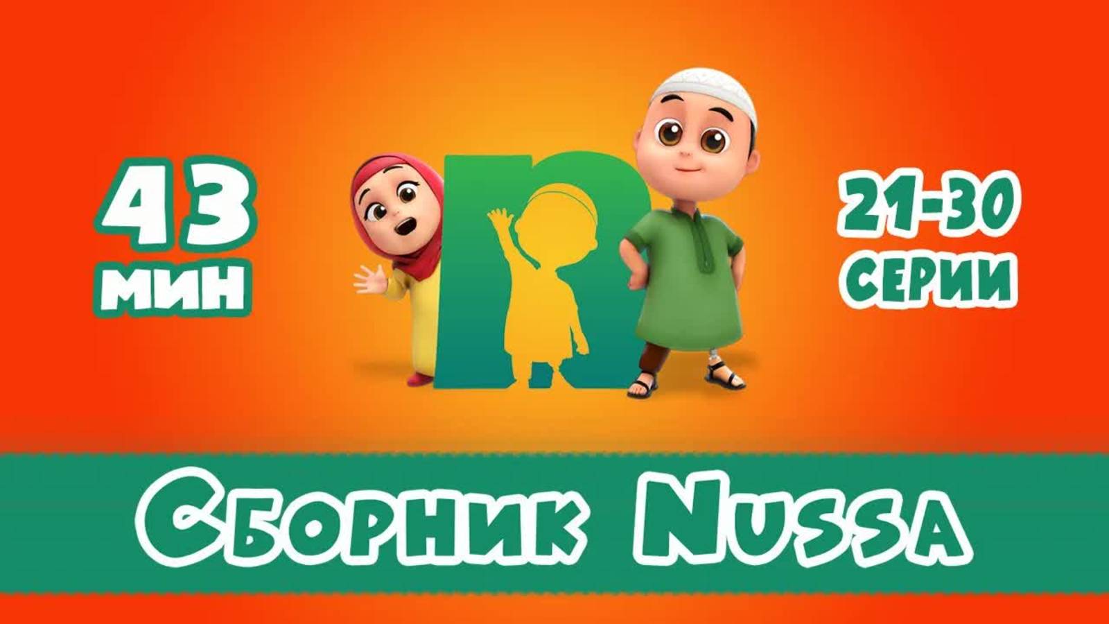 Нусса и Рара Сборник Nussa 21-30 серии