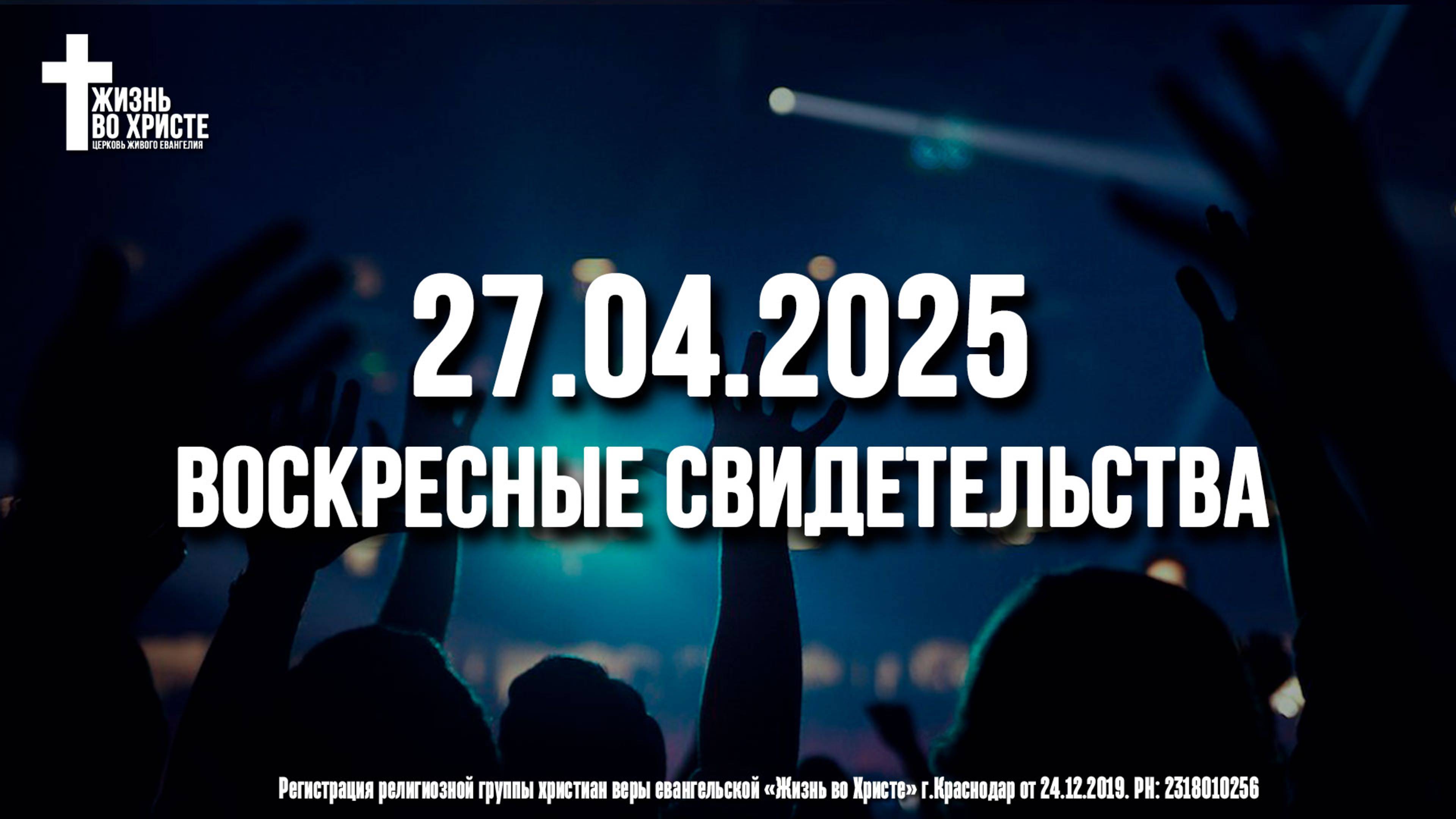 ЕЖЕНЕДЕЛЬНЫЕ СВИДЕТЕЛЬСТВА | КРАСНОДАР 🔥 27.04.2025