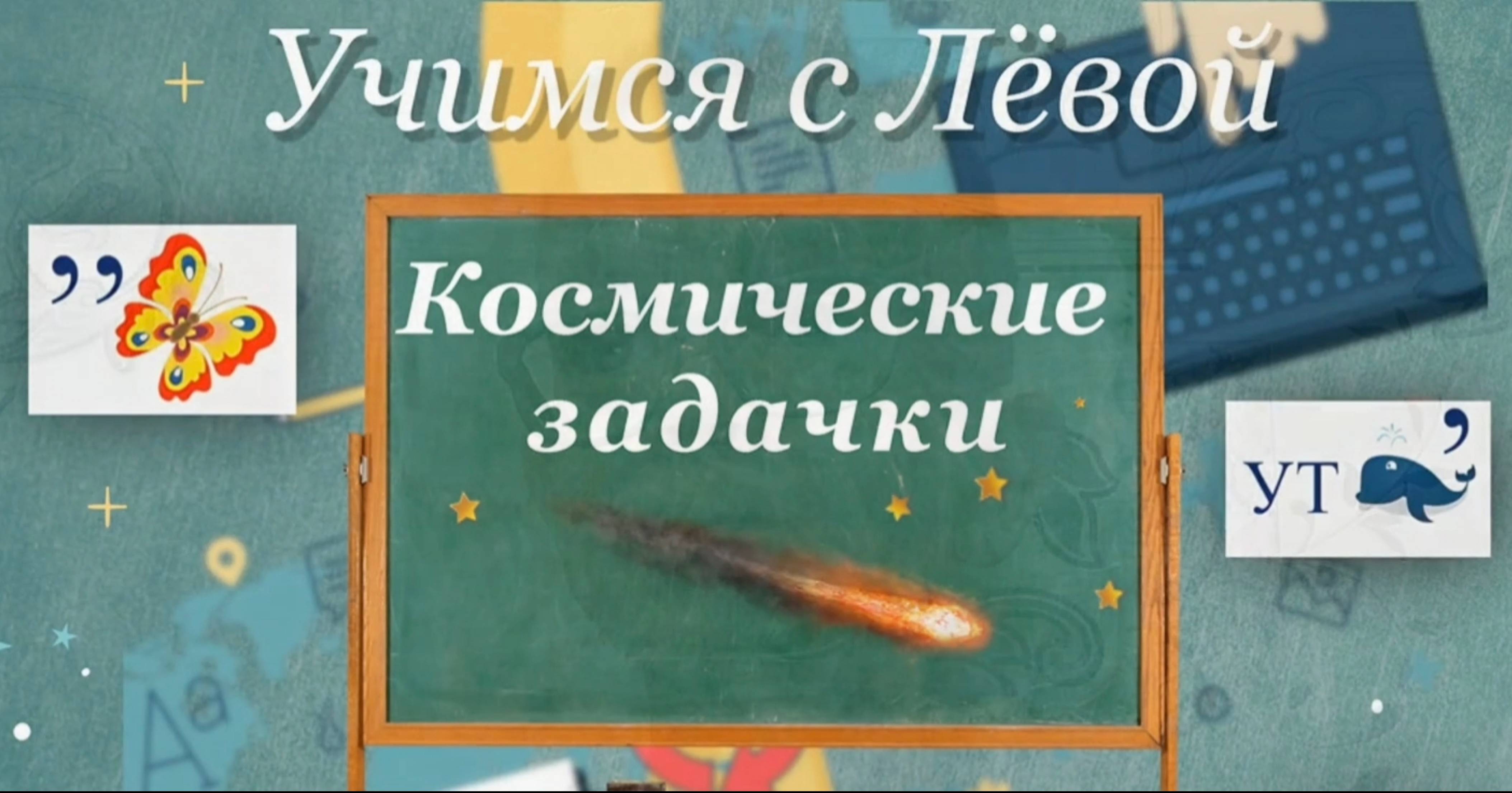 Космические задачки