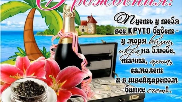 Крутое поздравление для мужчин с Днем рождения!