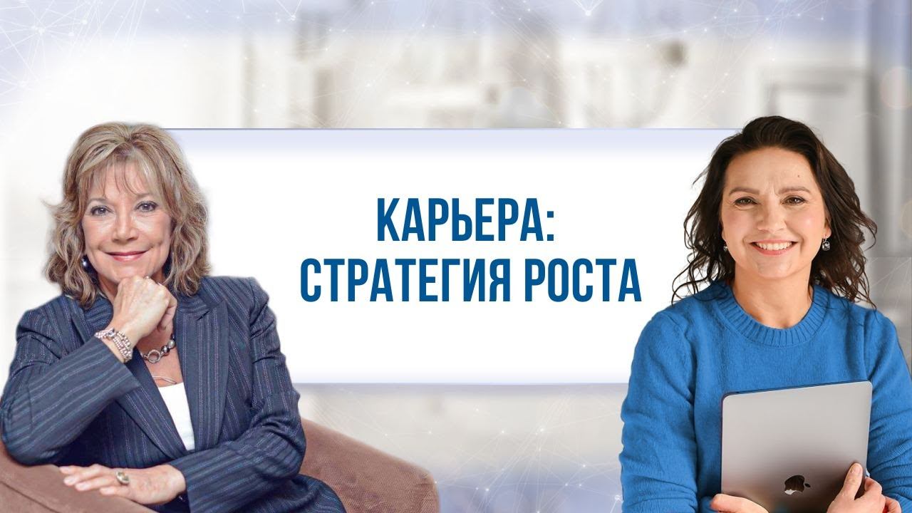 Карьера: стратегия роста