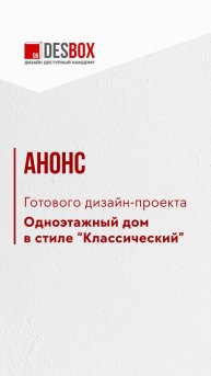 🌟 Дизайн-проект мечты: Одноэтажный дом в классическом стиле 🏡