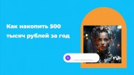 Как накопить 500 тысяч рублей за год
