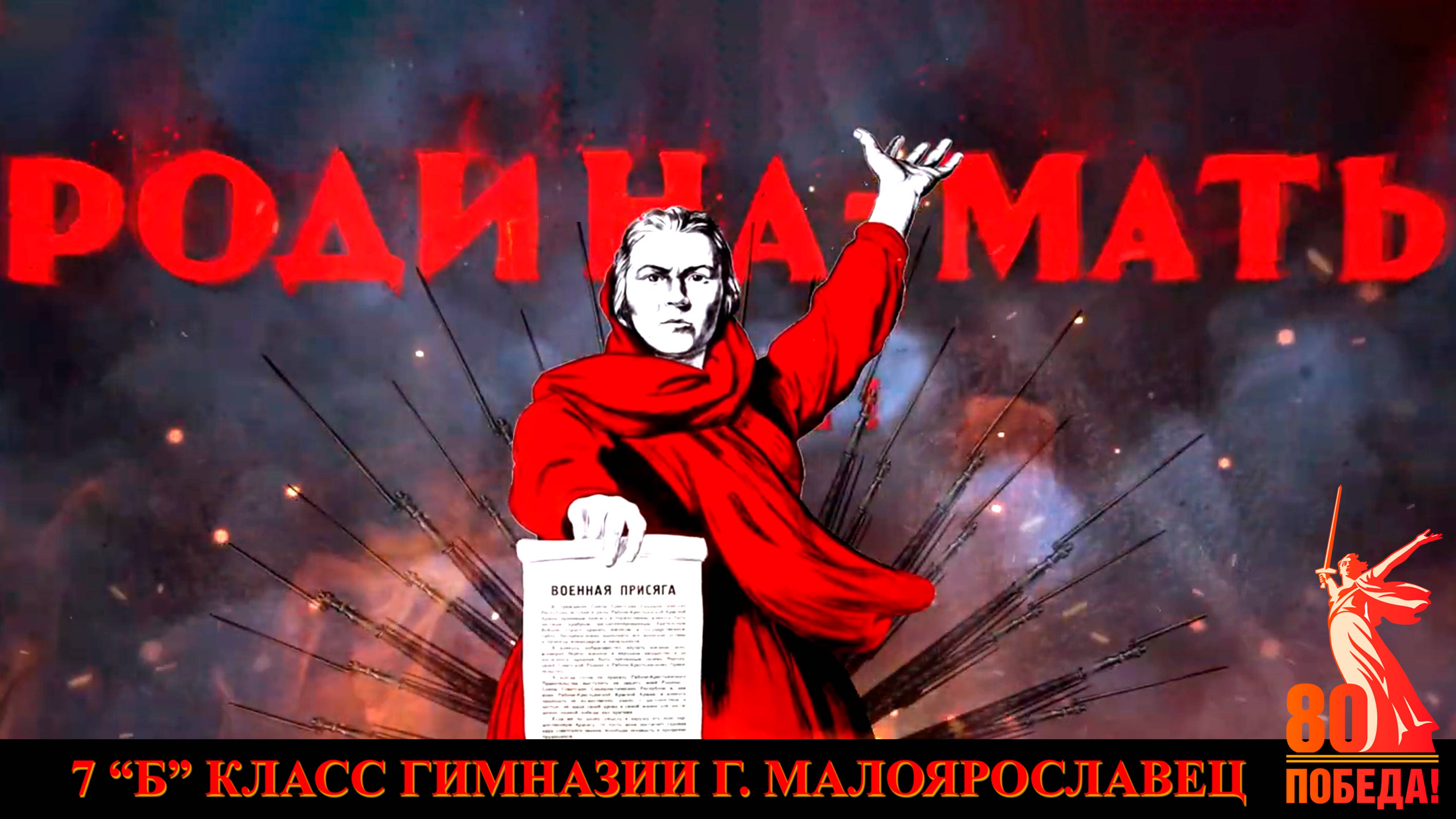 Поздравление с 80-ти летием Победы. Гимназия г. Малоярославца 7"Б" класс.  2025 г. #малоярославец