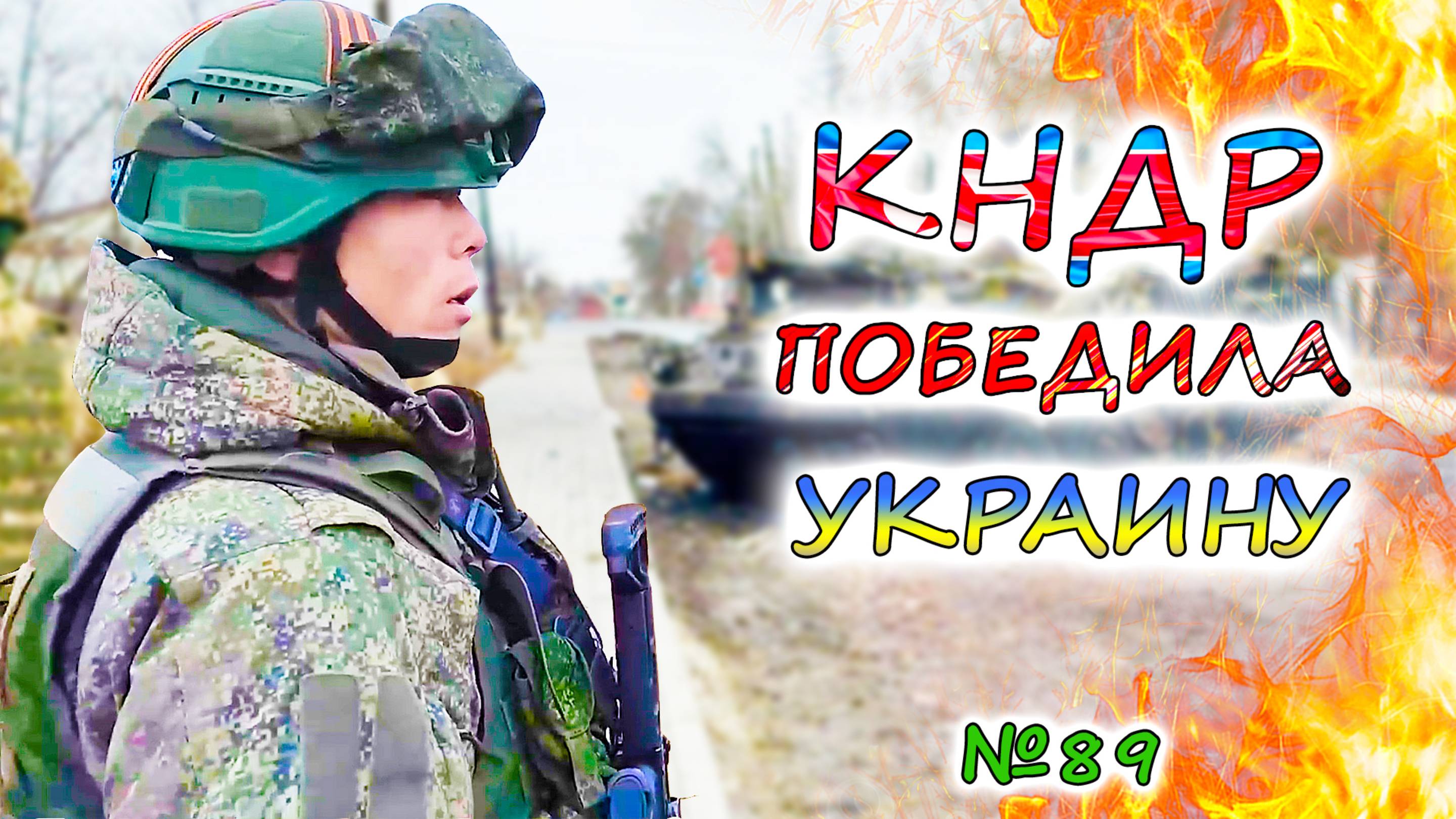 УКРАИНА и солдаты КНДР 💥 Боевая обстановка и анализ клоунады вокруг мирных переговоров